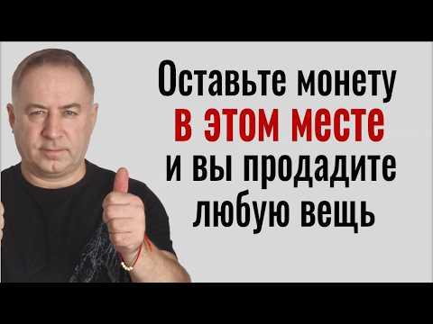 Как БЫСТРО и ДОРОГО продать всё, что угодно! Оставьте монету в этом месте! Заговор на продажу