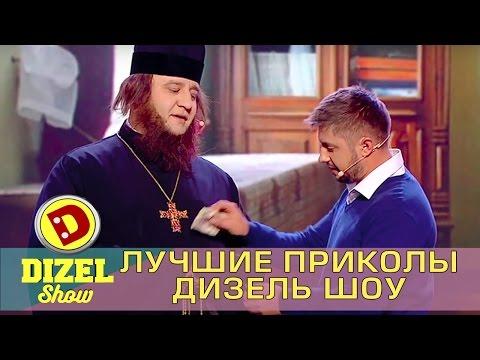 Лучшие приколы - Дизель шоу: подборка Украина