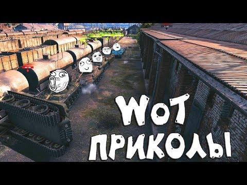 World of Tanks Приколы и УНИКАЛЬНЫЕ моменты из Мира Танков #157