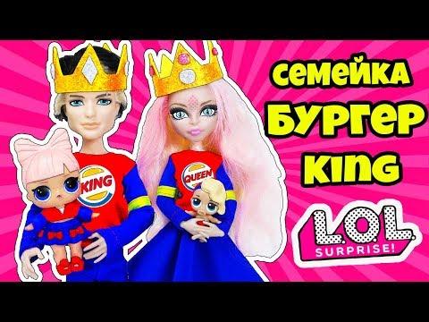 СЕМЕЙКА Бургер Кинг Куклы ЛОЛ Сюрприз! Мультик KING LOL Families Surprise Распаковка Видео для Детей