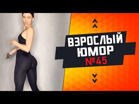ВЗРОСЛЫЙ ЮМОР l СМЕХ ДО СЛЁЗ l ЛУЧШИЕ ПРИКОЛЫ 2020 НОЯБРЬ l Best Coub 2020 #45