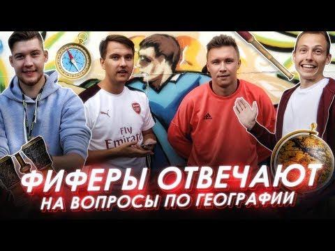 ФИФЕРЫ ОТВЕЧАЮТ НА ВОПРОСЫ ПО ГЕОГРАФИИ | GERMAN, НЕЧАЙ, GLOVES N' KIT