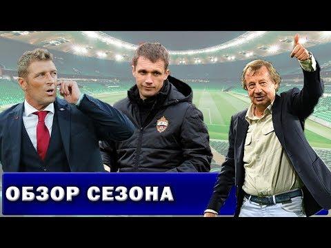 Обзор сезона РФПЛ 2017-2018