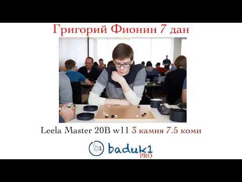 Григорий Фионин 7d - Leela Master 20B w11 3 камня + 7.5 коми