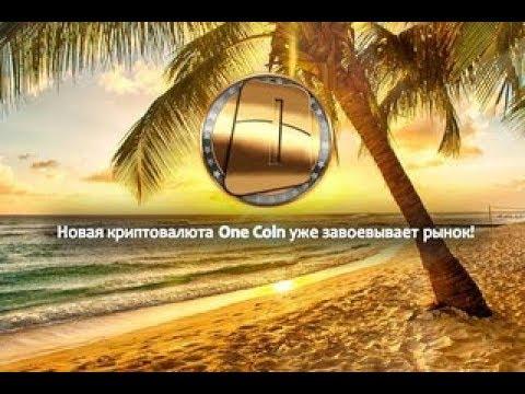Маркетинг -  план OneLife OneCoin ванкоин За 3 секунды!