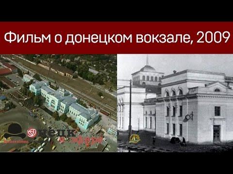 Фильм о донецком вокзале, 2009