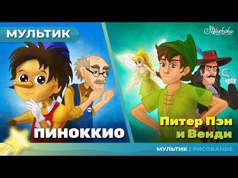 Пиноккио сказка для детей, анимация и мультик