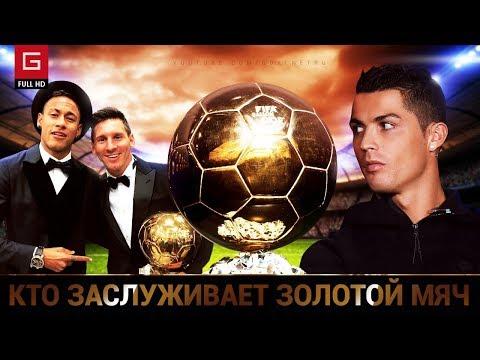 Кто НА САМОМ ДЕЛЕ заслужил ЗОЛОТОЙ МЯЧ?! Лучший футболист 2017 года это...
