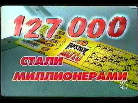 Русское лото Commercials 2000s