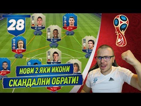 FIFA 18 ПАКВАМЕ НОВИ 2 СУПЕР ИКОНИ! СКАНДАЛНИ ОБРАТИ И ГОЛОВЕ