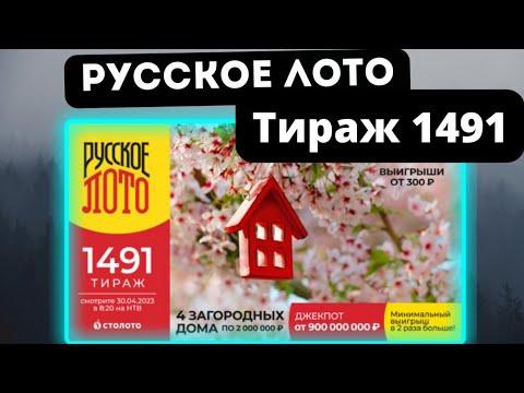 Проверить билет лотереи РУССКОЕ ЛОТО тираж №1491 от 30 апреля 2023 Столото!