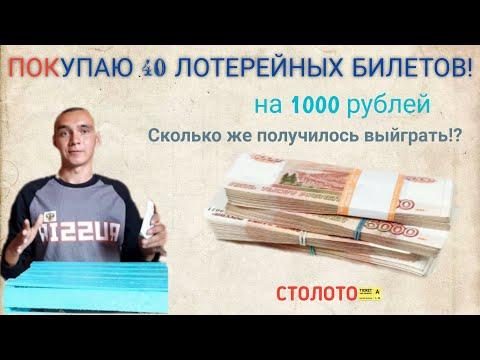 Реально ли выйграть в лотерею столото.Покупаю билетов на 1000 рублей.