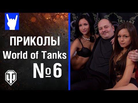 Приколы World of Tanks Для взрослых #6