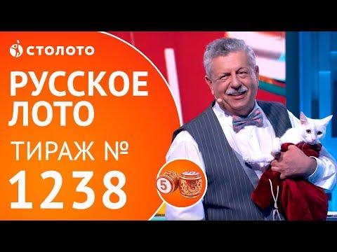 Столото представляет | Русское лото тираж №1238 от 01.07.18