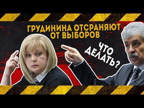 Грудинина отсраняют от выборов / грудинина снимают с выборов / Что делать?