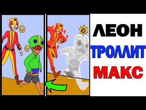 Лютые Приколы. БРАВЛ СТАРС - ЛЕОН ТРОЛЛИТ МАКС. Угарные Мемы