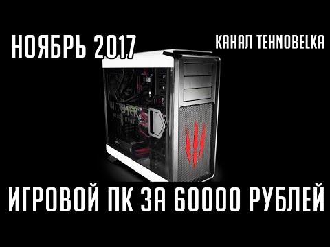 Сборка игрового компьютера за 60000 рублей [ноябрь 2017]