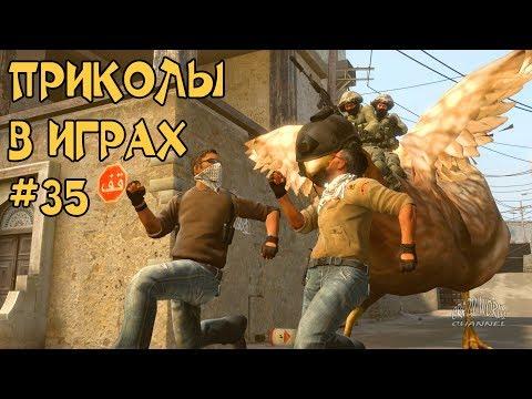 ЛУЧШИЕ ПРИКОЛЫ В ИГРАХ 2018 СМЕШНЫЕ МОМЕНТЫ В ИГРАХ 2018 ПОДБОРКА ИГРОВЫХ ПРИКОЛОВ И БАГОВ #35