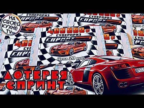 ЛОТЕРЕЯ «СПРИНТ» | ЛОТЕРЕЙНЫЕ БИЛЕТЫ СТОЛОТО | ГОСУДАРСТВЕННАЯ ЛОТЕРЕЯ