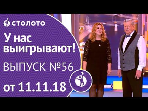 Столото представляет | У нас выигрывают - выпуск №56 от 11.11.18