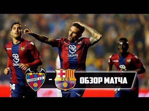 ЛЕВАНТЕ - БАРСЕЛОНА обзор матча 13.05.2018