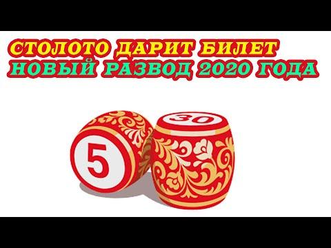 Столото дарит бесплатный билет. Развод 2020 года