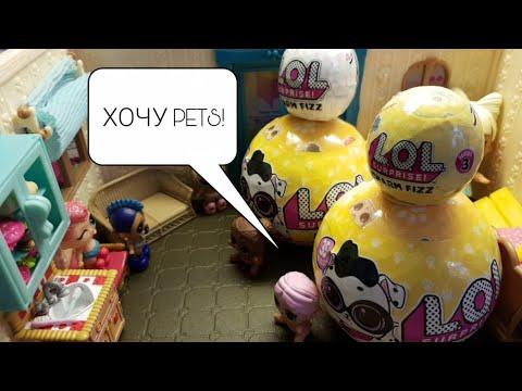 Я ХОЧУ ПИТОМЦА! РАСПАКОВКА ЛОЛ ПЕТС + мультик с лол