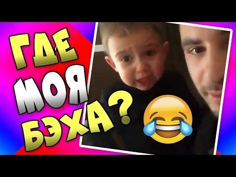 ГДЕ МОЯ БЭХА?. #184 Не детские приколы HD