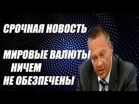 Степан Демура - КРАХ ДОЛЛАРА, ЕВРО И РУБЛЯ!!! ВСЕ ВАЛЮТЫ СКОРО РУХНУТ!!! Кризис 2017!!!!
