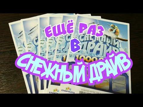 СНЕЖНЫЙ ДРАЙВ. МОМЕНТАЛЬНАЯ ЛОТЕРЕЯ. СТОЛОТО.