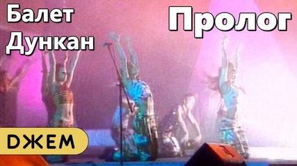 Мираж Ft. танцевальная группа "Дункан" - Пролог