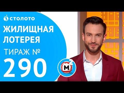 Столото представляет | Жилищная лотерея тираж №290 от 17.06.18