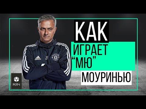 Как играет МЮ Моуринью | ЧТР #4