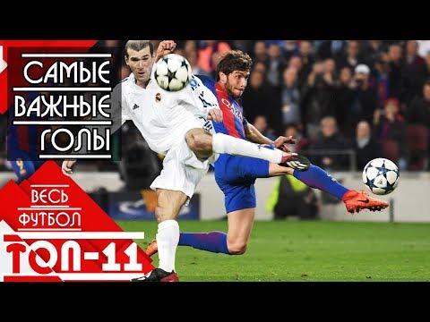 Топ 11 самых важных голов в истории футбола (в 21 веке)