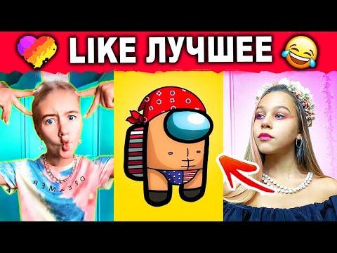 ЛУЧШИЕ ПРИКОЛЫ LIKEE 2020 | ВИДЕО LIKE | ЛУЧШЕЕ В ЛАЙК