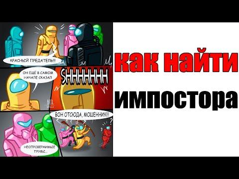 Лютые Приколы. AMONG US - КАК НАЙТИ ИМПОСТОРА (Угарные Мемы) ОЗВУЧКА БРАТА БЛИЗНЕЦА