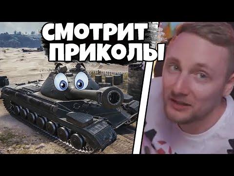 ПРИКОЛЫ ПРОШЛЫХ ВРЕМЁН ● Джов Смотрит Приколы Про Танки ● Джов Нарезки ● Моменты со стрима Jove