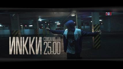 ИNkkи - Свидание на 25:00
