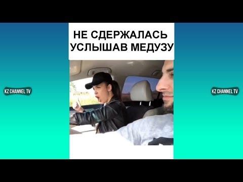 НЕ СДЕРЖАЛАСЬ УСЛЫШАВ МЕДУЗУ | Самые Лучшие ПРИКОЛЫ И DUBSMASH танцы КАЗАХСТАН РОССИЯ #215