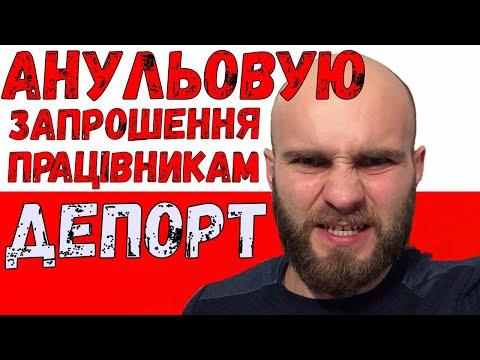Кінець роботі в Польщі. Кидали українці! Анульовую запрошення на страж граничну!!!