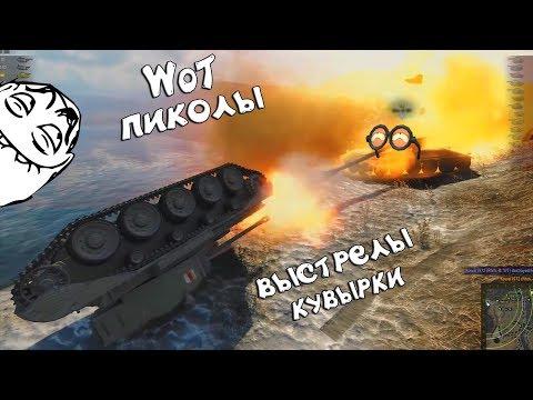 WoT Приколы - забавные выстрелы, кувырки и падения