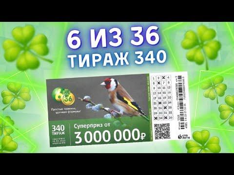 Лотерея 6 из 36 тираж 340 от 06 марта, Проверить билет, Столото