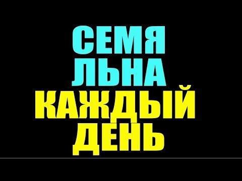 ЧТО БУДЕТ если КАЖДЫЙ ДЕНЬ есть СЕМЯ ЛЬНА....................прогноз