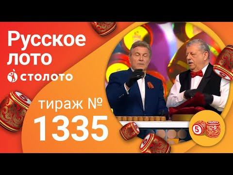Русское лото 10.05.20 тираж №1335 от Столото