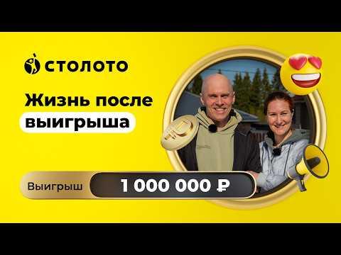 Александр Чазов - Пермь | Победитель Русского лото | Выигрыш - 1 000 000 рублей | Столото
