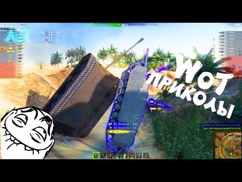 World of Tanks Приколы - забавный мир танков 51