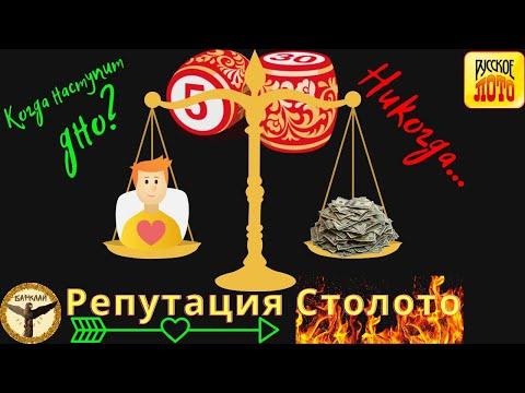 Репутация российских лотерей Столото
