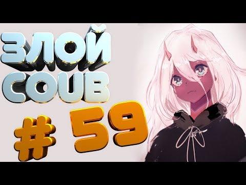 ЗЛОЙ BEST COUB #59 лучшие приколы за сентябрь 2018 / моменты / funny / mycoubs  / аниме / mega coub