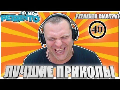 PETRENTO СМОТРИТ ЛУЧШИЕ ПРИКОЛЫ #40