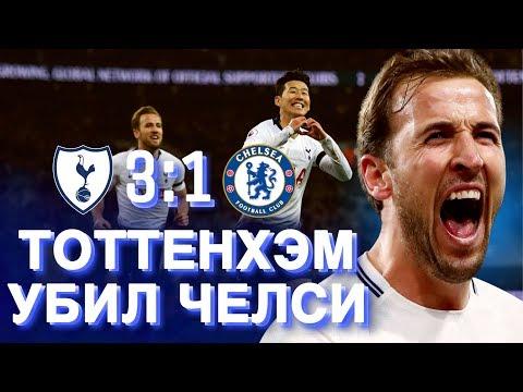 ТОТТЕНХЭМ 3:1 ЧЕЛСИ • ТОТТЕНХЭМ УБИЛ ЧЕЛСИ • ТАКТИЧЕСКИЙ РАЗБОР МАТЧА • AVIDOR